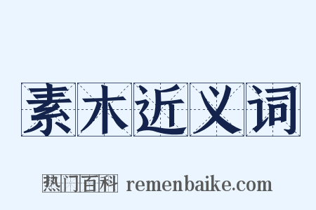 素木近义词是什么意思的图片